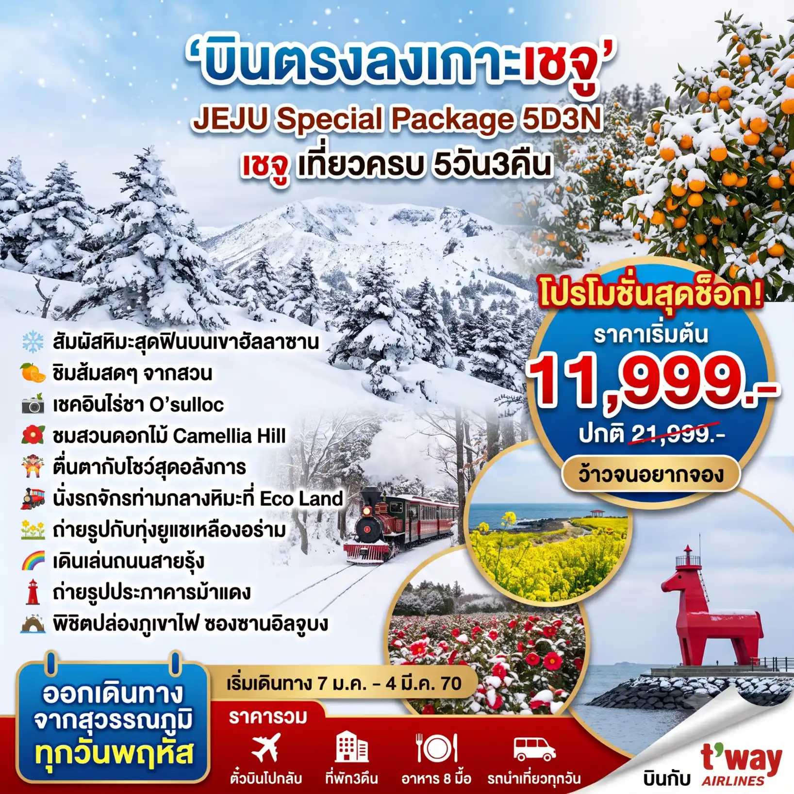 ทัวร์เกาหลี เชจู Jeju Special  Winter  5วัน 3คืน (TW)