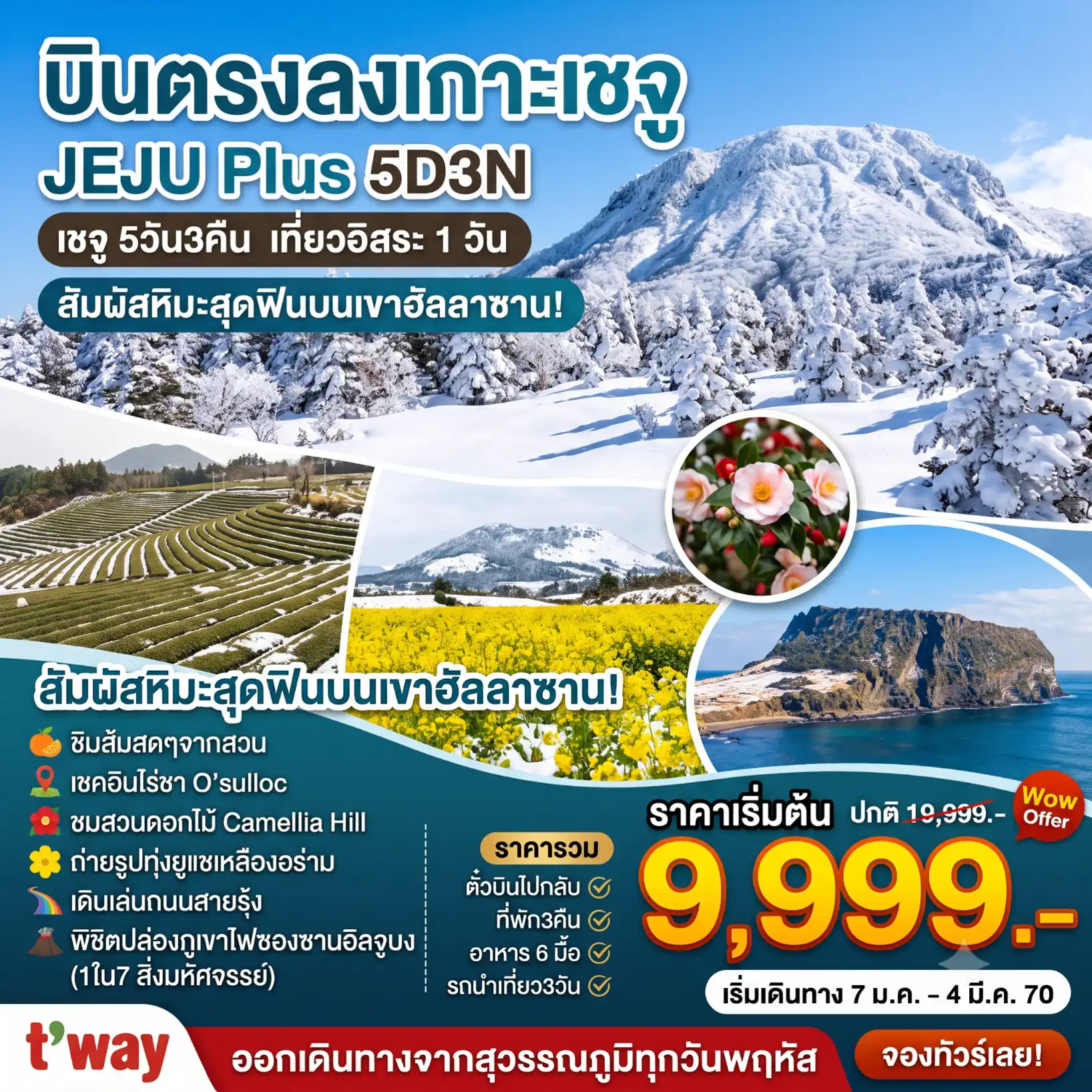 ทัวร์เกาหลี เชจู  Jeju Plus  Winter อิสระ1วัน 5วัน 3คืน (TW)