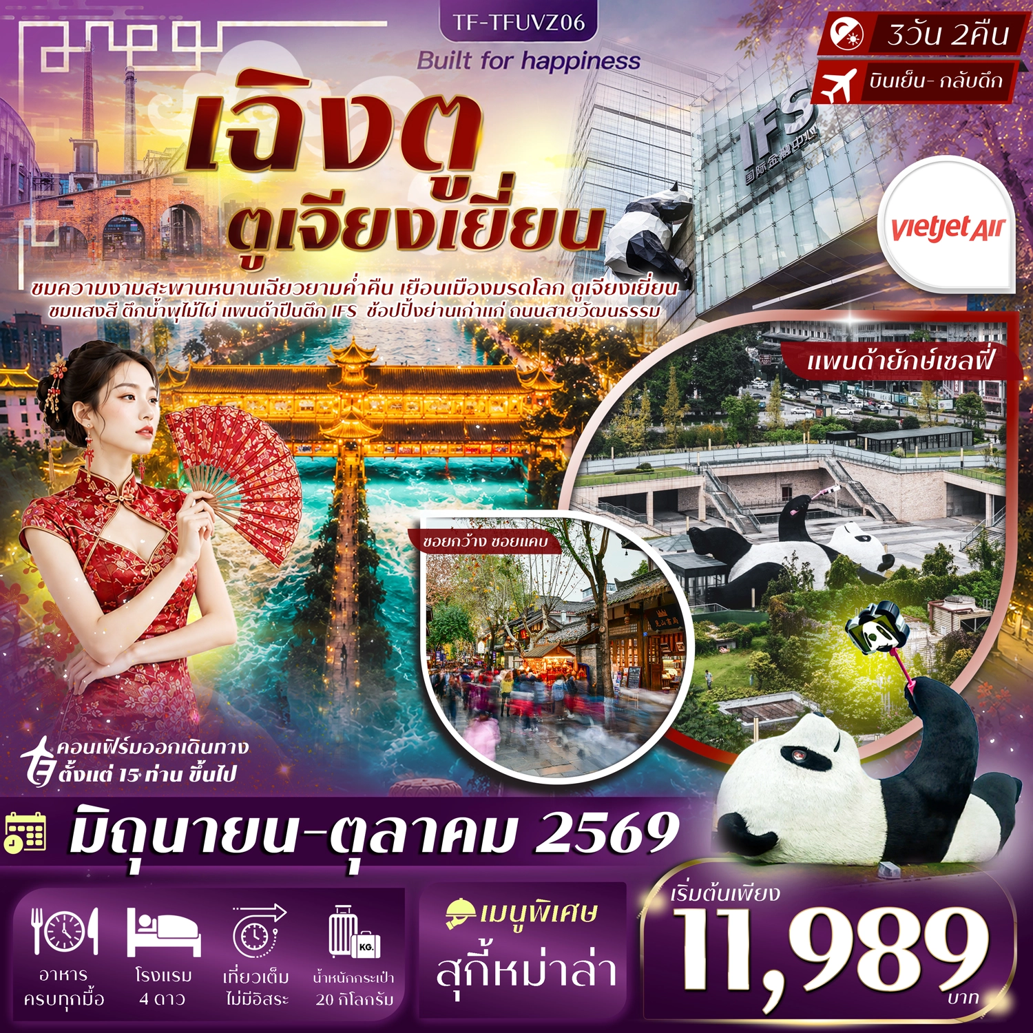 ทัวร์จีน ฉิงตู ตูเจียงเยี่ยน สะพานหนานเฉียว จัตุรัสหย่างเทียนวู ซอยกว้างซอยแคบ แพนด้าเซลฟี่ 3วัน 2คืน (VZ)