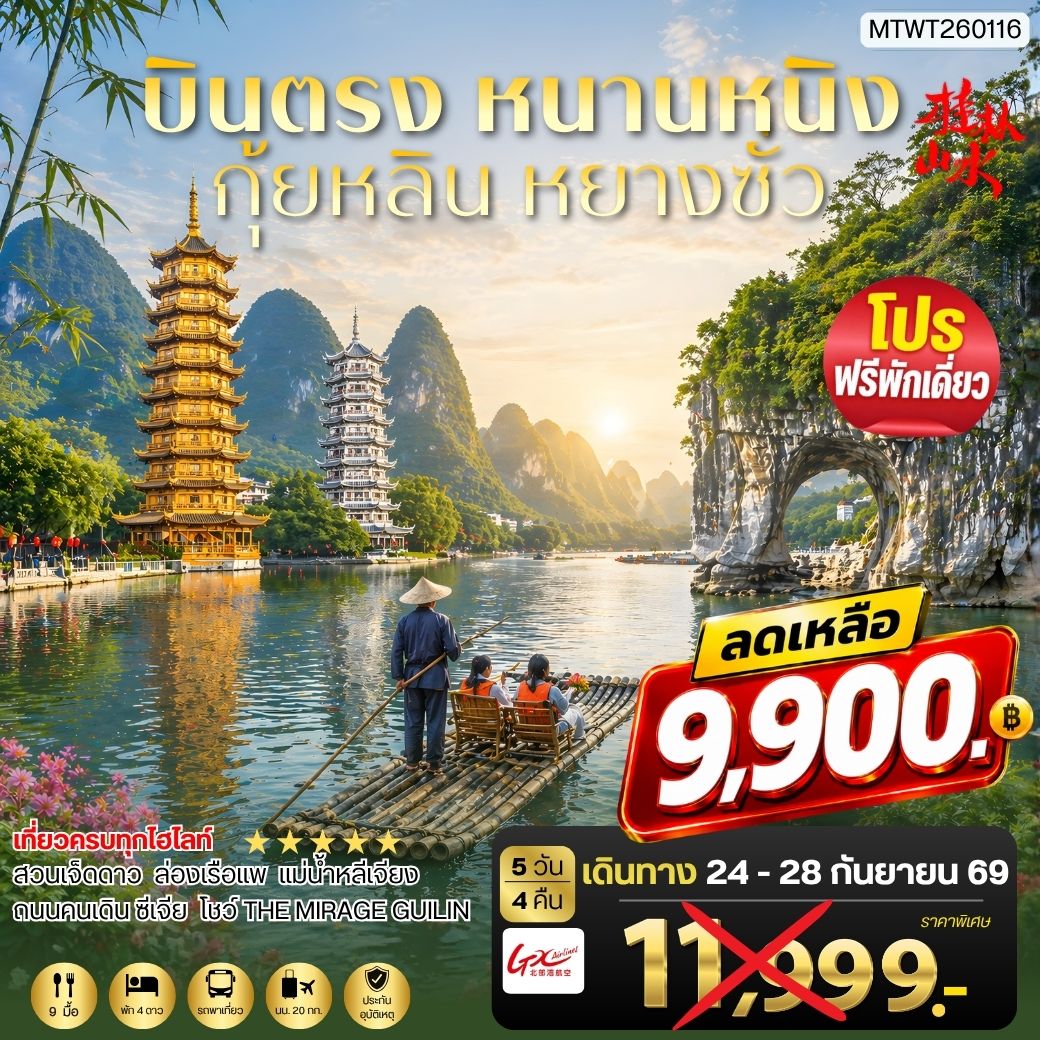 ทัวร์จีน หนานหนิง กุ้ยหลิน หยางซั่ว 5วัน 4คืน (GX) เข้าร้าน