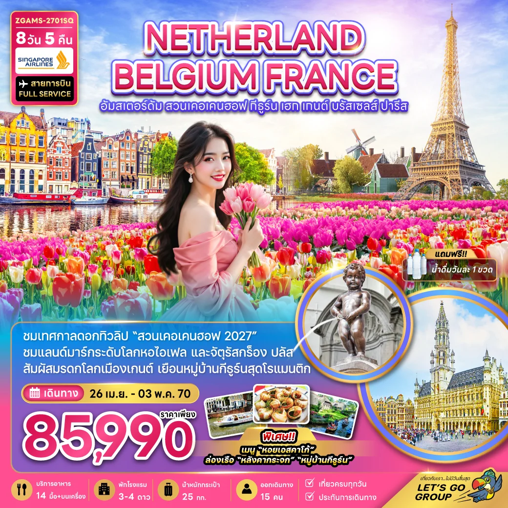 ทัวร์เนเธอร์แลนด์ เบลเยี่ยม ฝรั่งเศส KEUKENHOF (เที่ยวเต็ม) 8วัน 5คืน (SQ)
