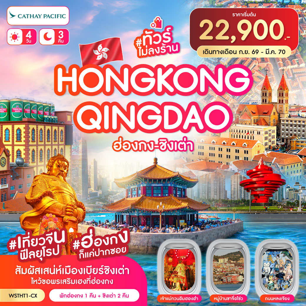 ทัวร์ฮ่องกง-ชิงเต่า-เที่ยวจีนฟิลยุโรป *ทัวร์ไม่ลงร้าน* 4วัน 3คืน (CX)