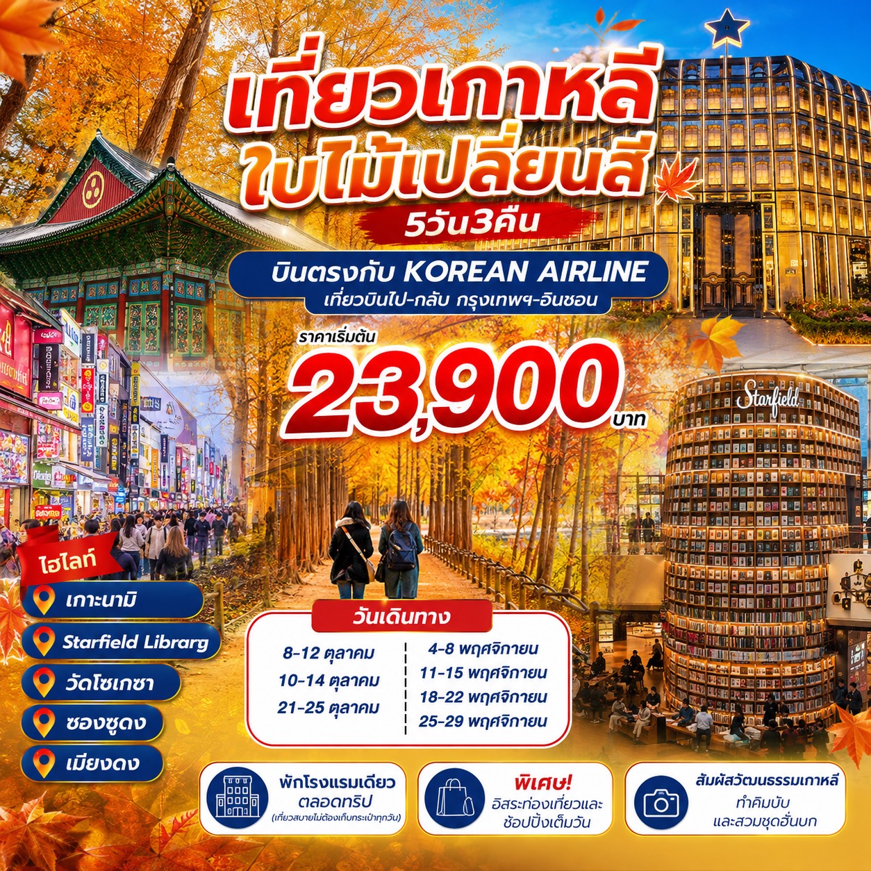 ทัวร์เกาหลี ชมใบไม้เปลี่ยนสี 5วัน 3คืน (KE)