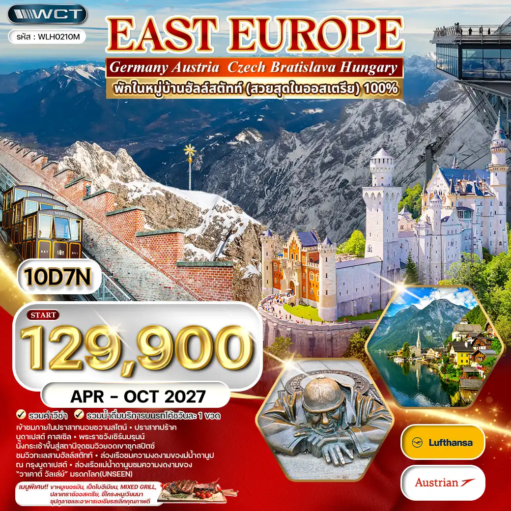 ทัวร์ยุโรปตะวันออก เยอรมนี - ออสเตรีย - เช็ค - ฮังการี 10วัน 7คืน (LH) APR - OCT 27