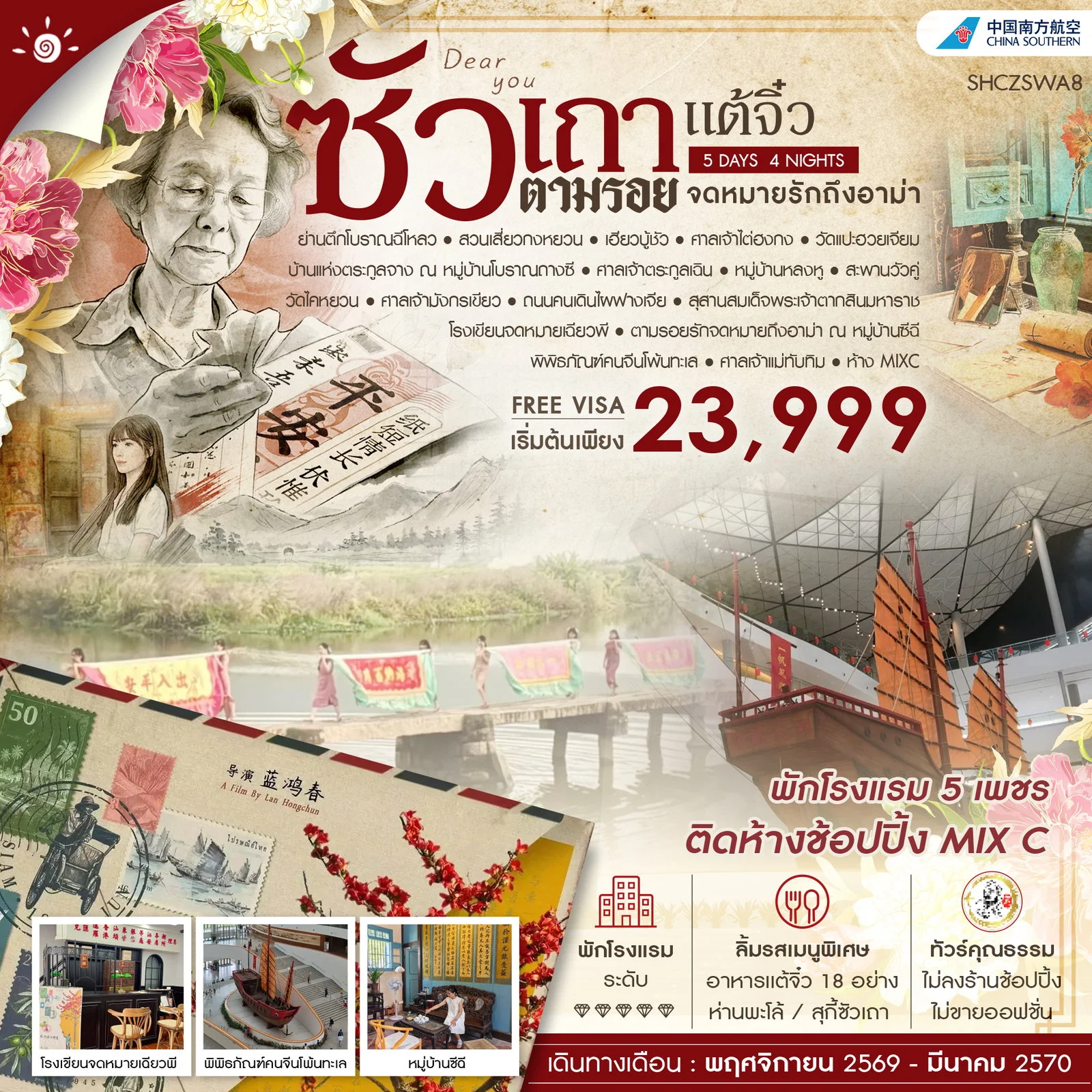 ทัวร์จีน ซัวเถา เเต้จิ๋ว ตามรอยรักจดหมายถึงอาม่า 5วัน 4คืน (CZ)