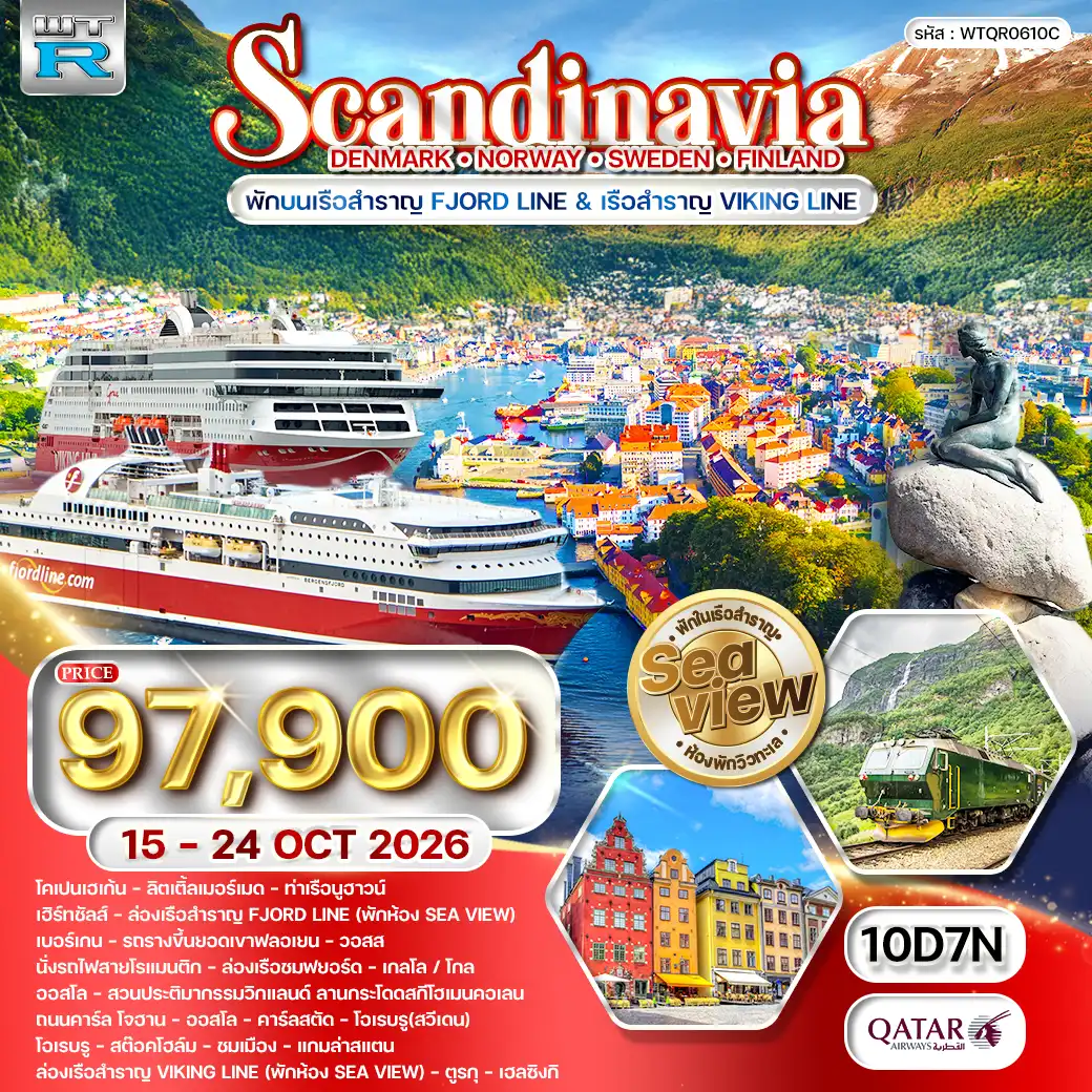 ทัวร์สแกนดิเนเวีย เดนมาร์ก - สวีเดน - ฟินแลนด์ - นอร์เวย์ 10วัน 7คืน (QR) 15 - 24 OCT 26
