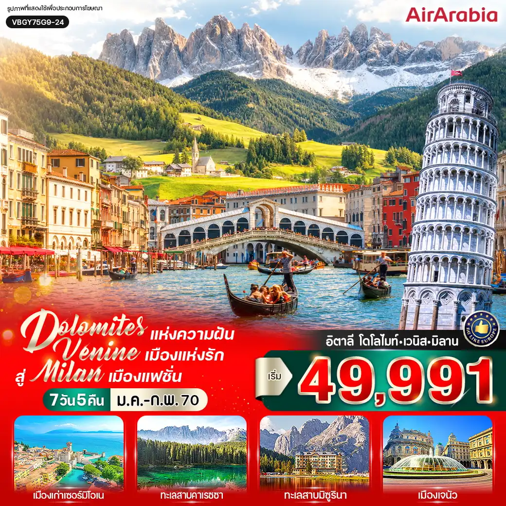 ทัวร์อิตาลี Dolomites แห่งความฝัน สัมผัส Venice เมืองแห่งรัก สู่ Milan เมืองแฟชั่น (IT) 7วัน 5คืน (G9)