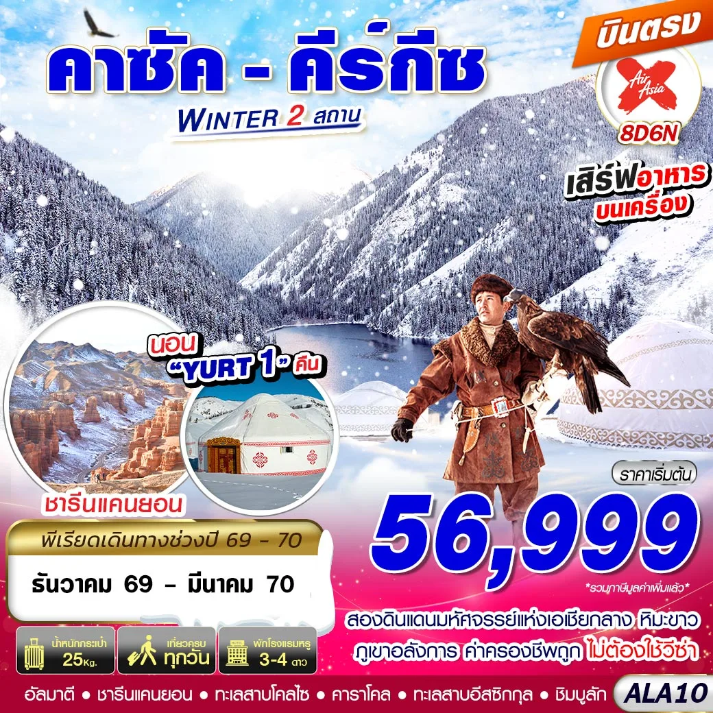 ทัวร์คาซัคสถาน - คีร์กีซ WINTER 2 สถาน 8วัน 6คืน (XJ)