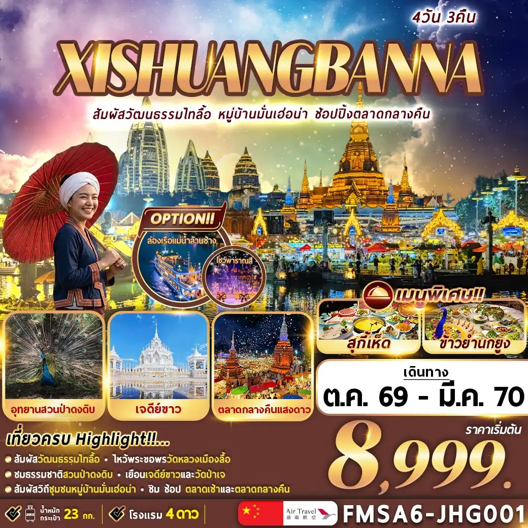 ทัวร์จีน XI-SHUANG-BAN-NA  สิบสองปันนา  4วัน 3คืน (A6)