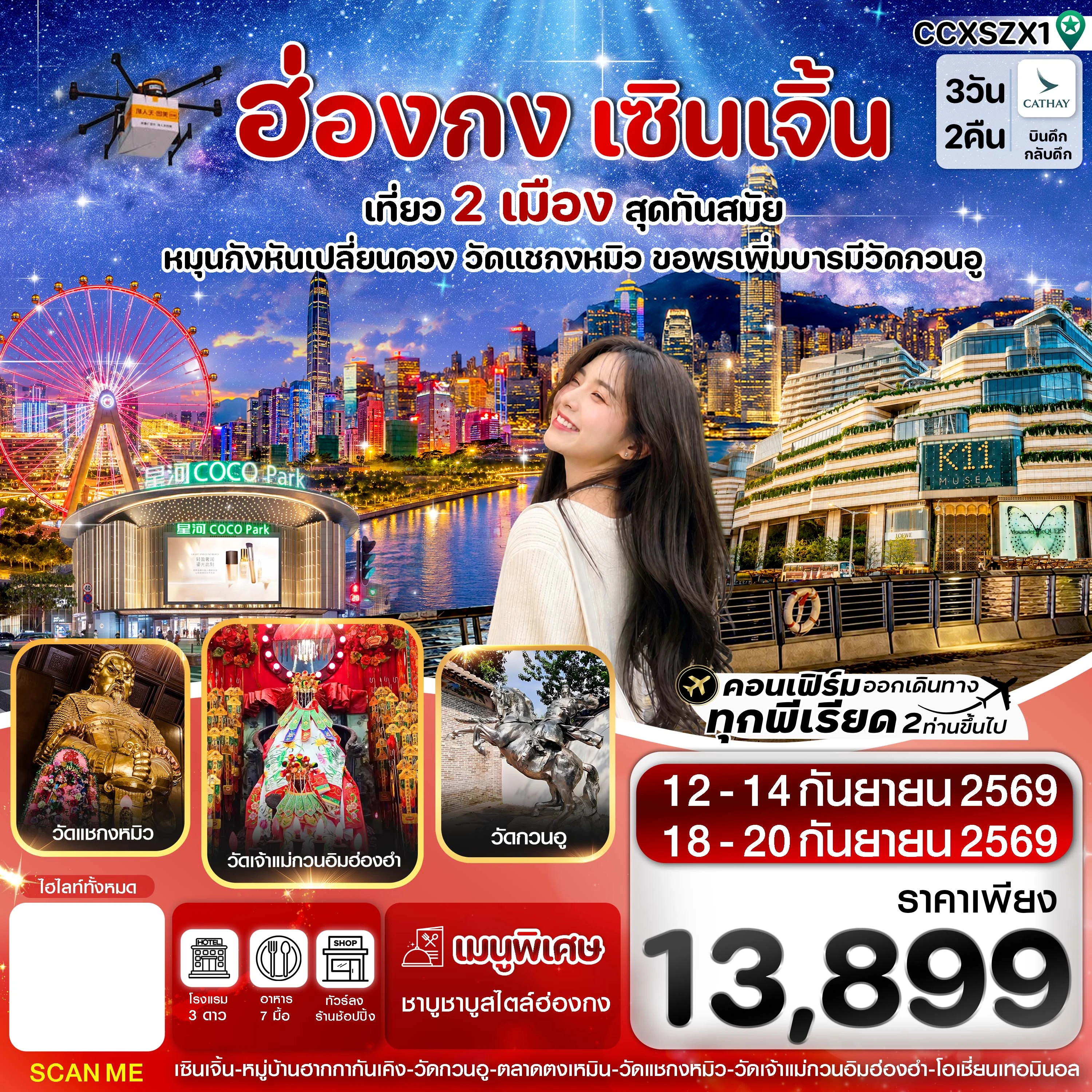 ทัวร์ฮ่องกง -เซินเจิ้น 3วัน 2คืน (CX)