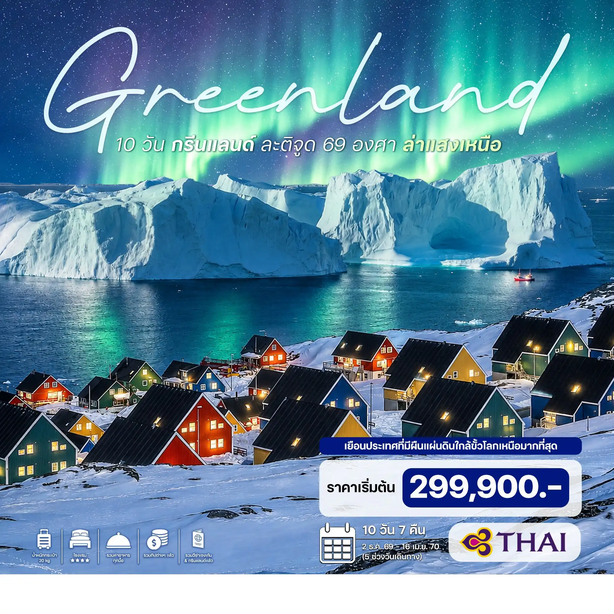 ทัวร์กรีนแลนด์ ละติจูด 69 องศา ล่าแสงเหนือ 10วัน 7คืน (TG)