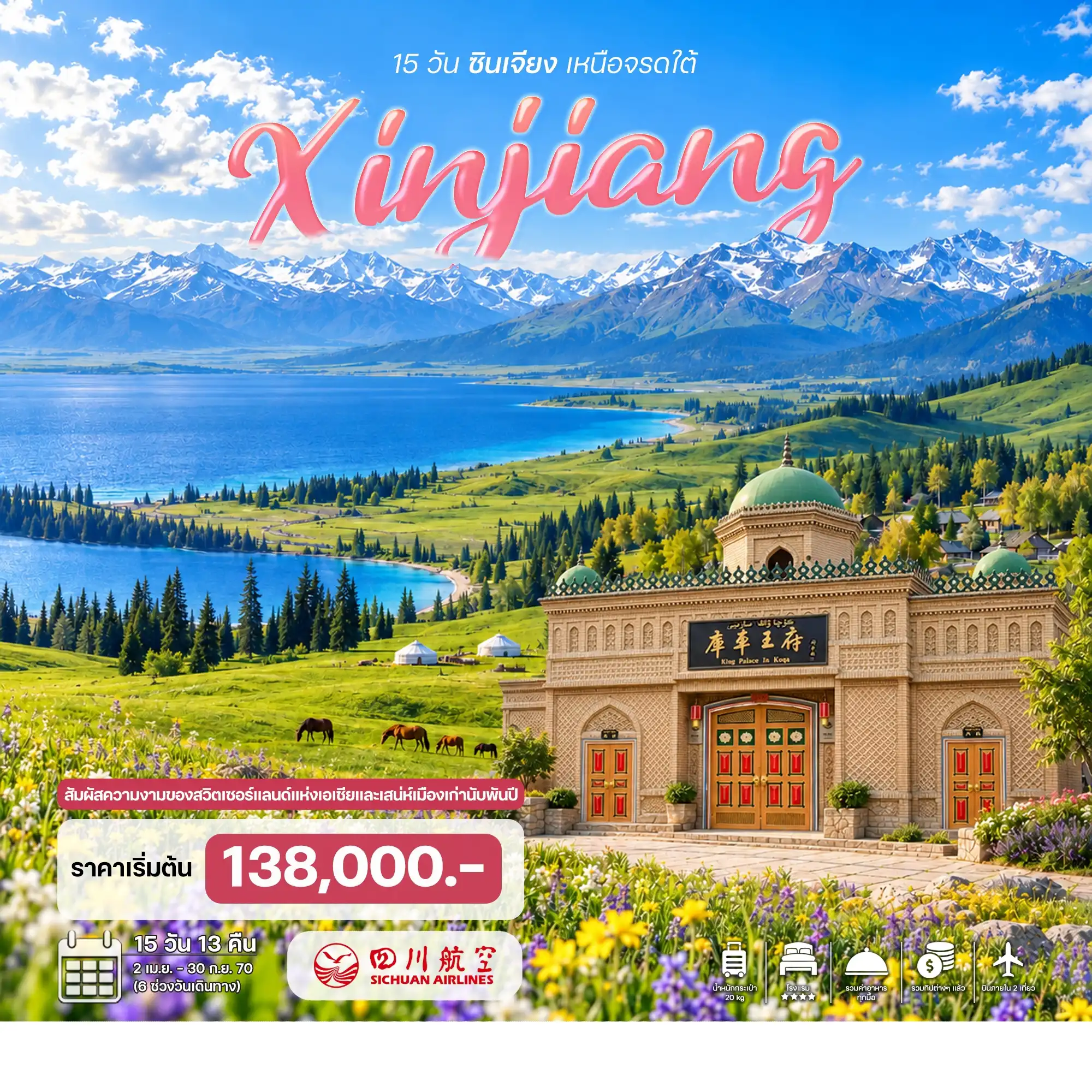 ทัวร์จีน ซินเจียง เหนือจรดใต้ 15วัน 13คืน (3U)