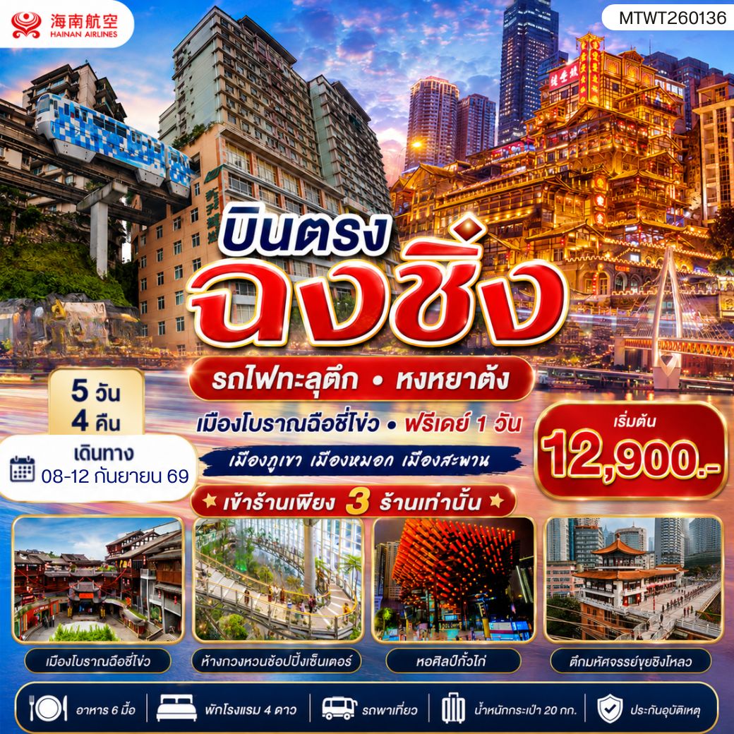 ทัวร์จีน บินตรงฉงชิ่ง รถไฟทะลุตึก หงหยาต้ง เมืองโบราณฉือชี่โข่ว เข้า 3 ร้าน ฟรีเดย์ 1 วัน 5วัน 4คืน (HU)