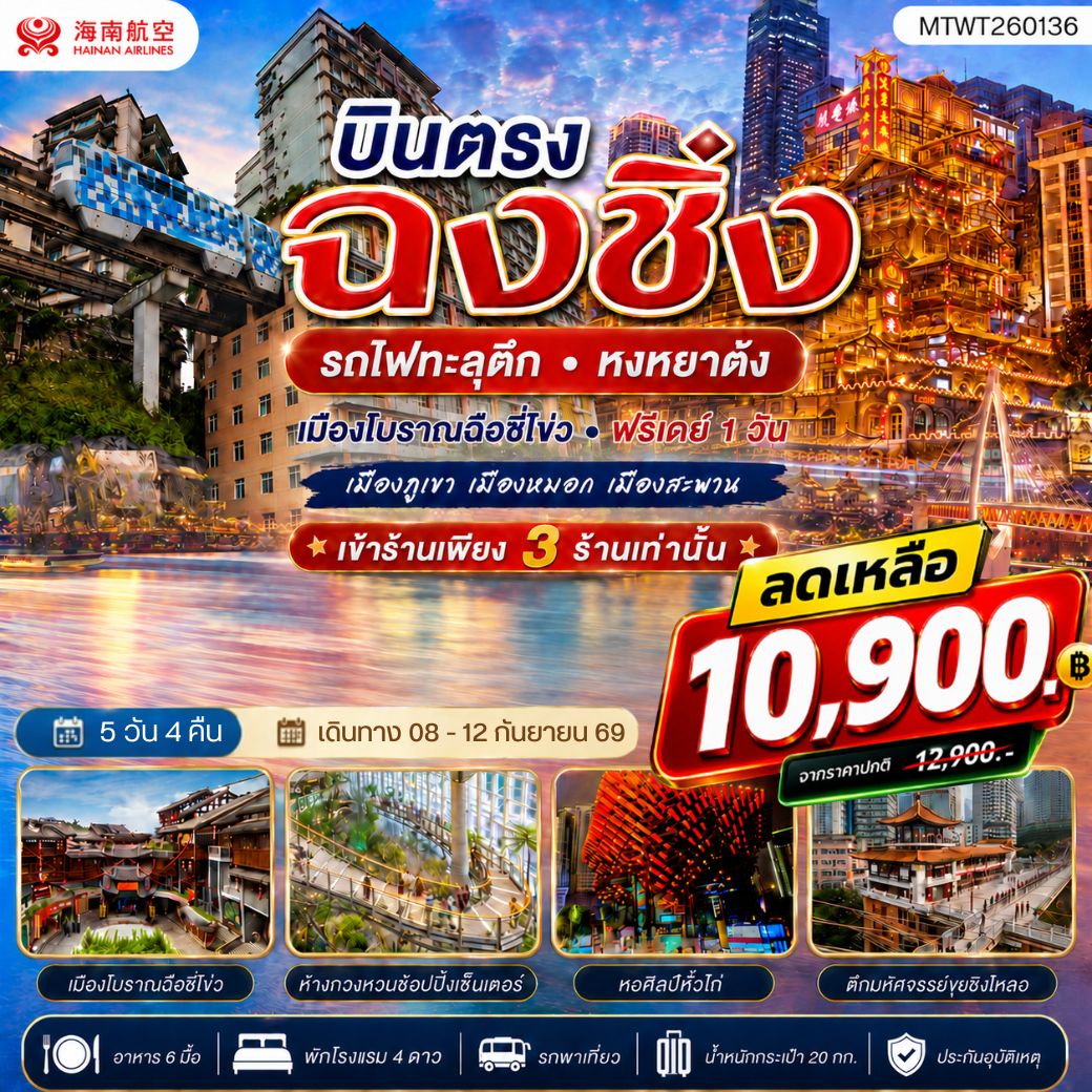 ทัวร์จีน บินตรงฉงชิ่ง  รถไฟทะลุตึก หงหยาต้ง  เมืองโบราณฉือชี่โข่ว เข้า 3 ร้าน ฟรีเดย์ 1 วัน 5วัน 4คืน (HU)