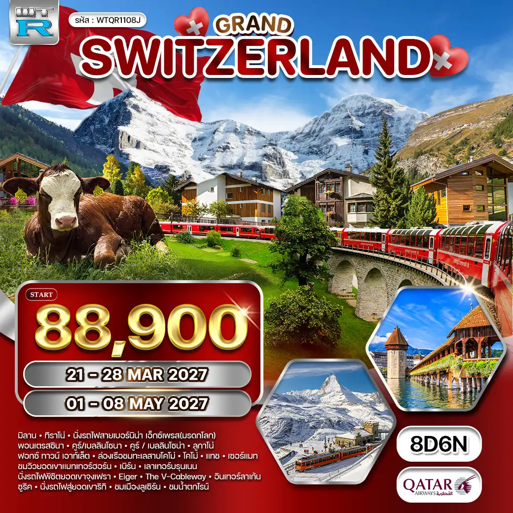 ทัวร์อิตาลี ออสเตรีย เยอรมนี สวิตเซอร์แลนด์ 8วัน 6คืน (QR) 01 - 08 MAY 27