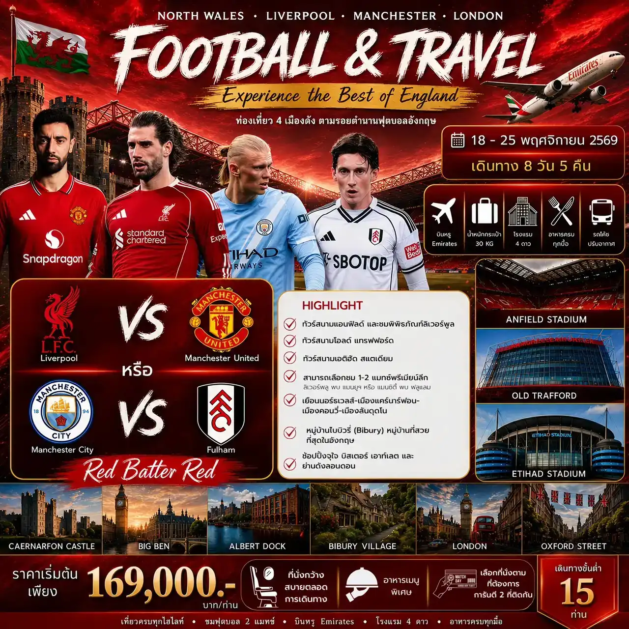 ทัวร์อังกฤษ FOOTBALL & TRAVEL: Experience the Best of England  ท่องเที่ยว 4 เมืองดัง ตามรอยตำนานฟุตบอลอังกฤษ 8วัน 5คืน (EK)