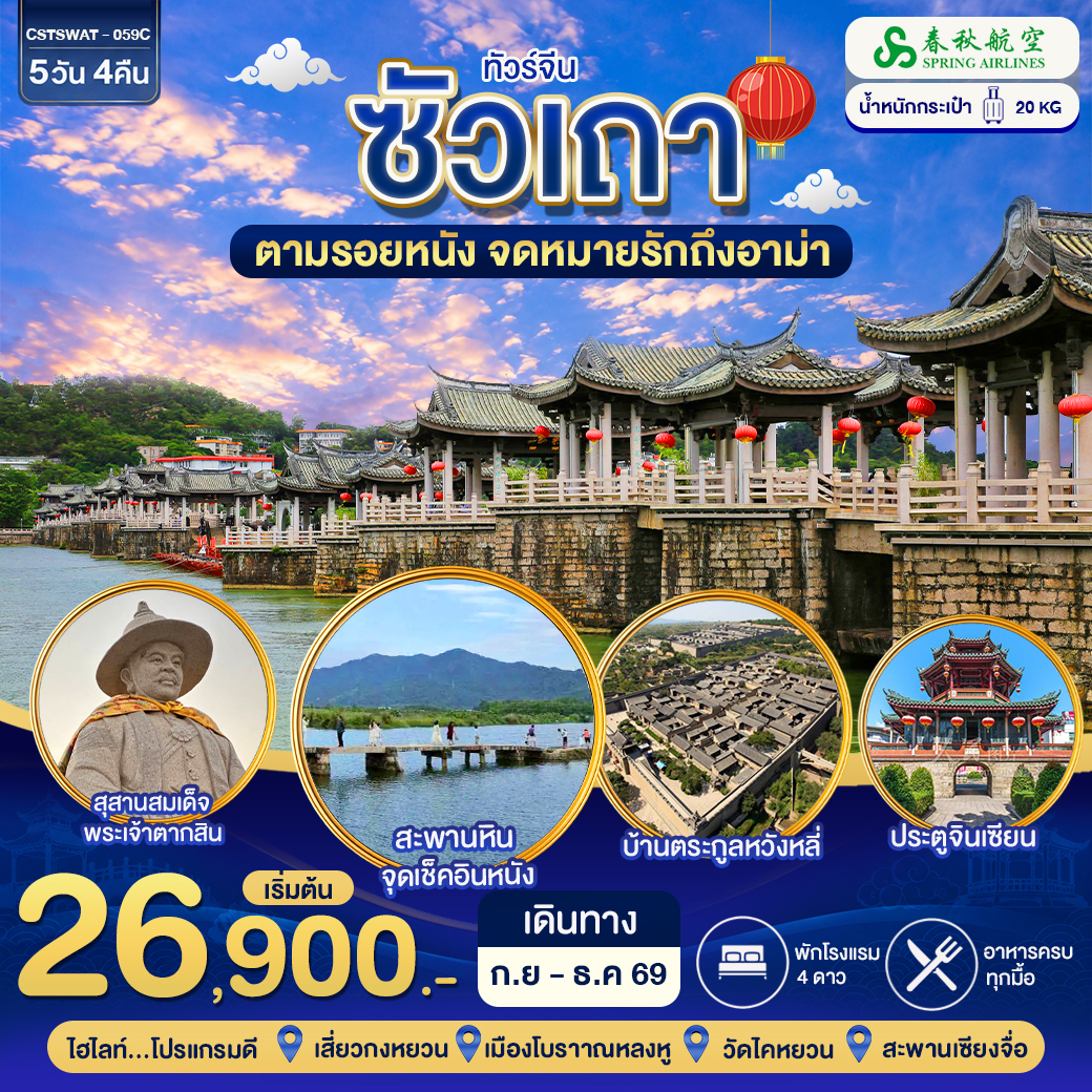 ทัวร์จีน ซัวเถา ตามรอยจดหมายรักถึงอาม่า 5วัน 4คืน (9C)