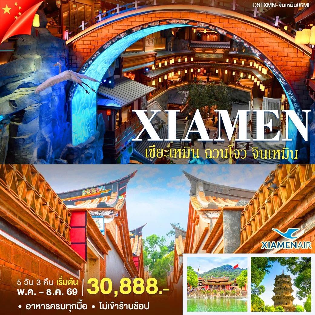 ทัวร์จีน เซียะเหมิน ฉวนโจว จินเหมิน 5วัน 4คืน