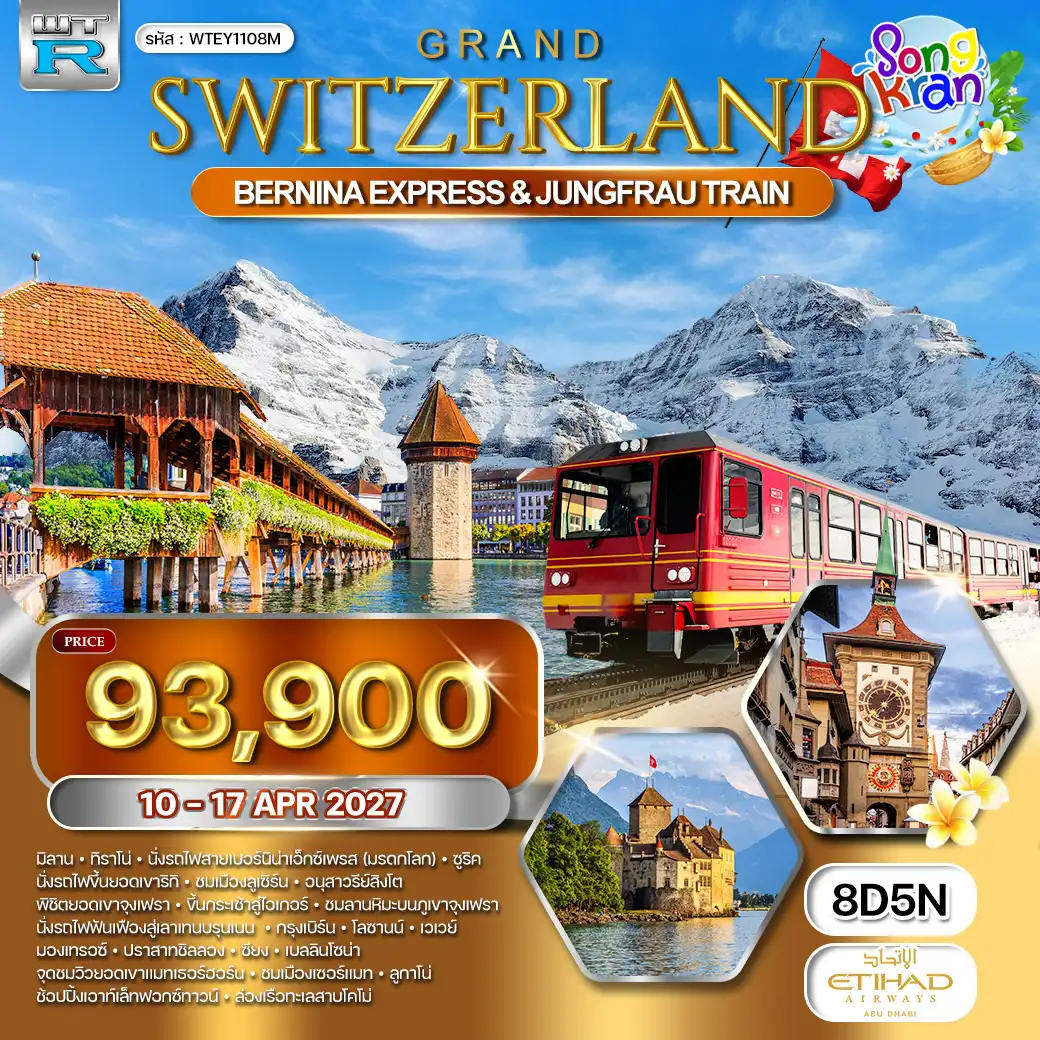 ทัวร์แกรนด์สวิตเซอร์แลนด์ 8วัน 5คืน (EY) 10 - 17 APR 27