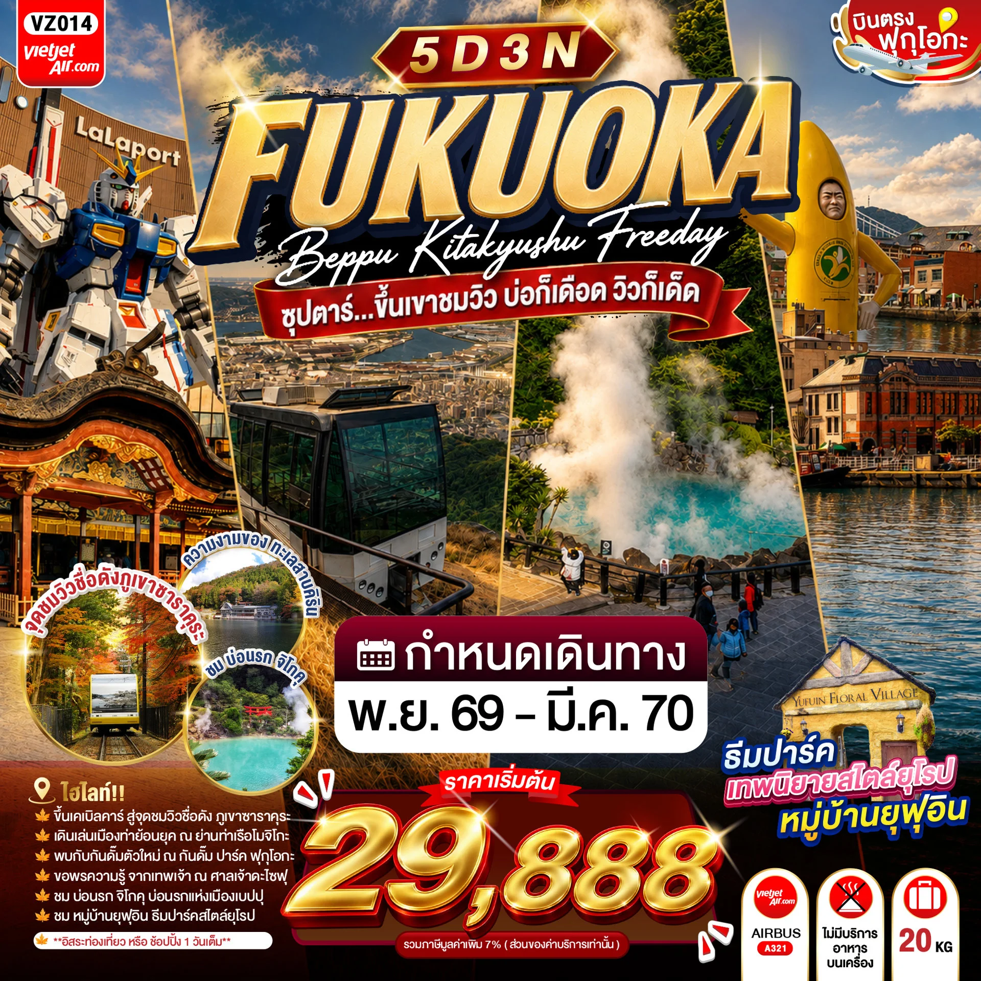 ทัวร์ญี่ปุ่น FUKUOKA BEPPU KITAKYUSHU FREEDAY ซุปตาร์...ขึ้นเขาชมวิว บ่อก็เดือด วิวก็เด็ด 5วัน 3คืน (VZ)