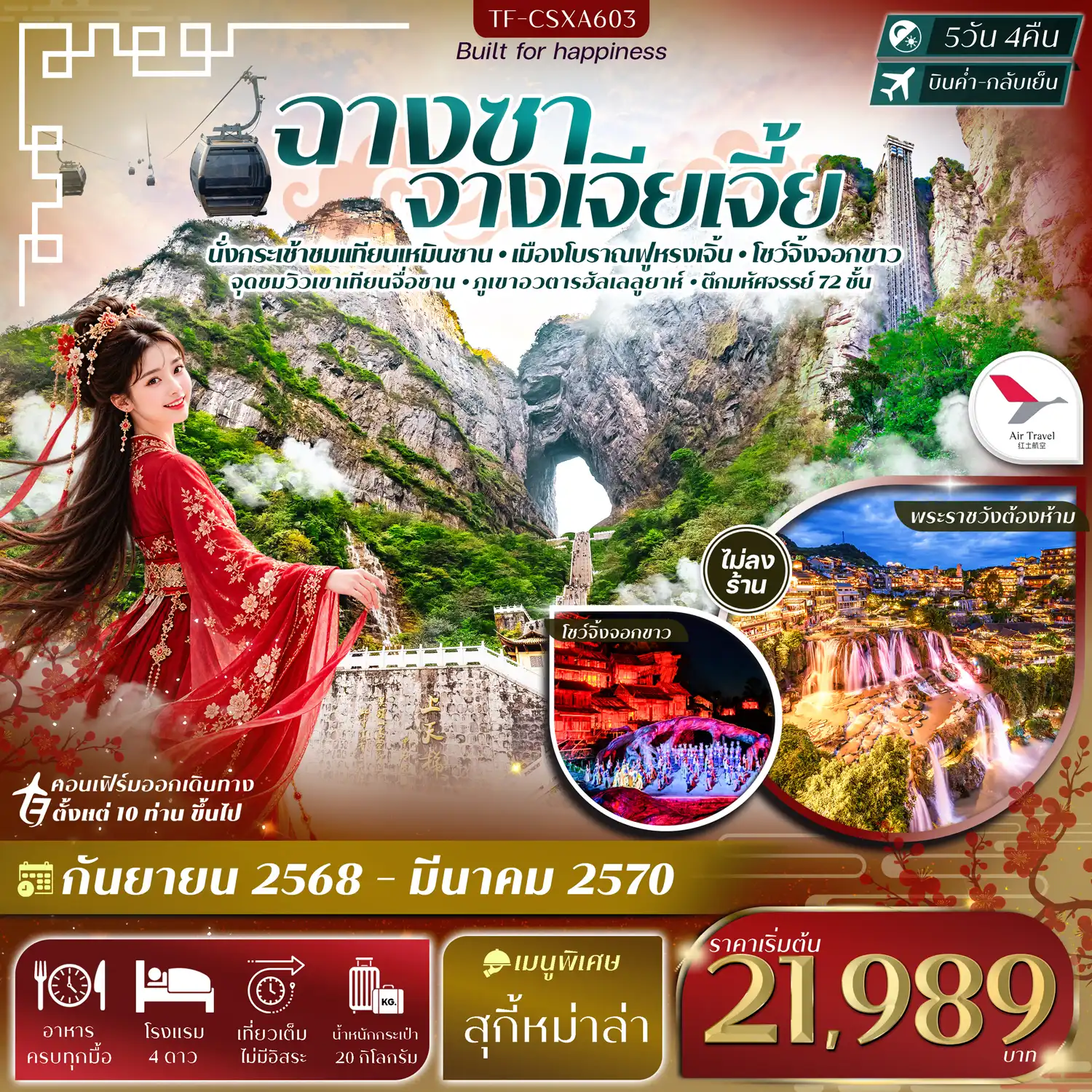 ทัวร์จีน ฉางชา จางเจียเจี้ย, จีน-ฉางซา เอินซือ, จีน-ฉางซา โหลวตี้ ซินหนิง อู่คัง 5วัน 4คืน (A6)