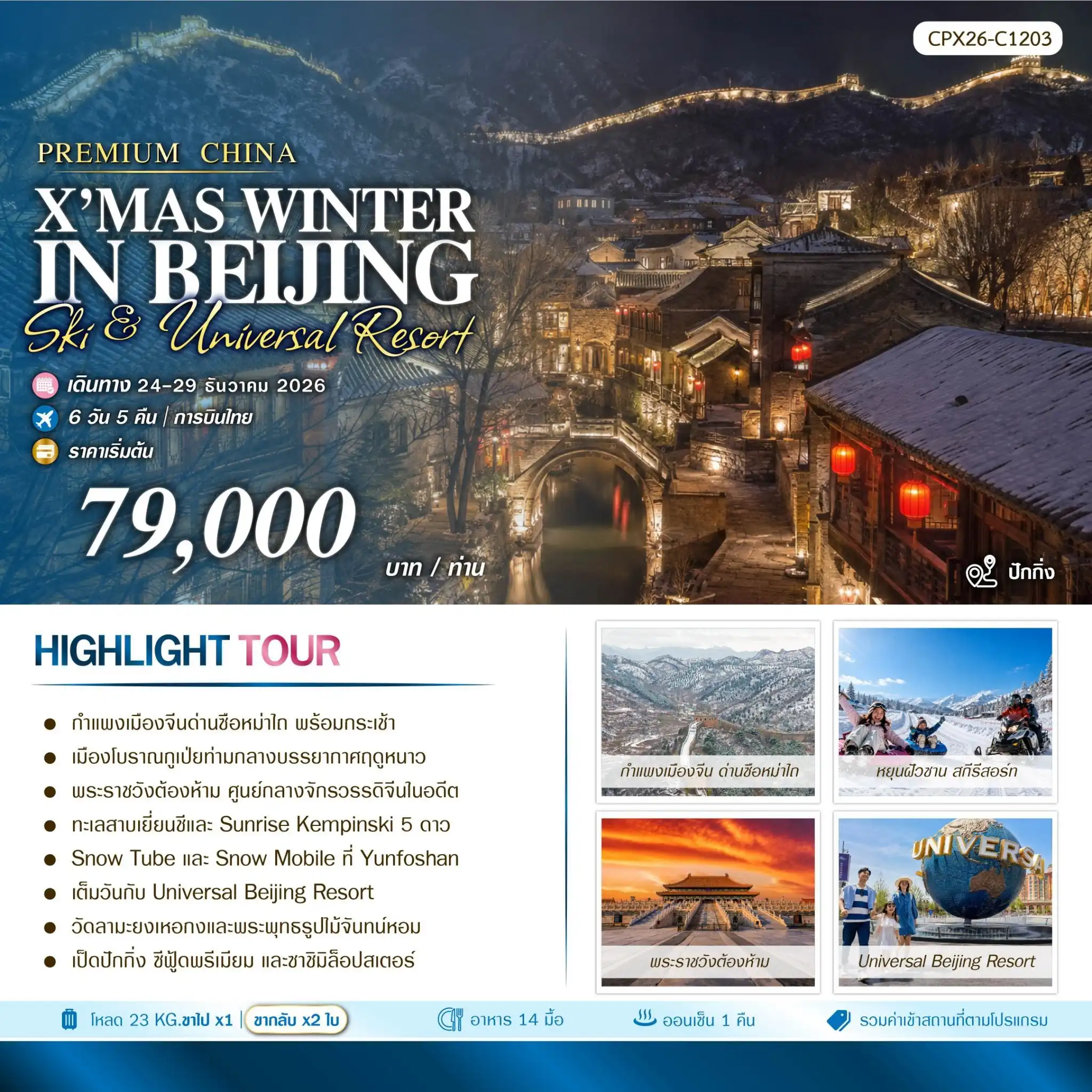 ทัวร์จีน PREMIUM CHINA IN WINTER(ปักกิ่ง-สกีรีสอร์ท-ยูนิเวอร์แซล 6คืน 5วัน (TG)