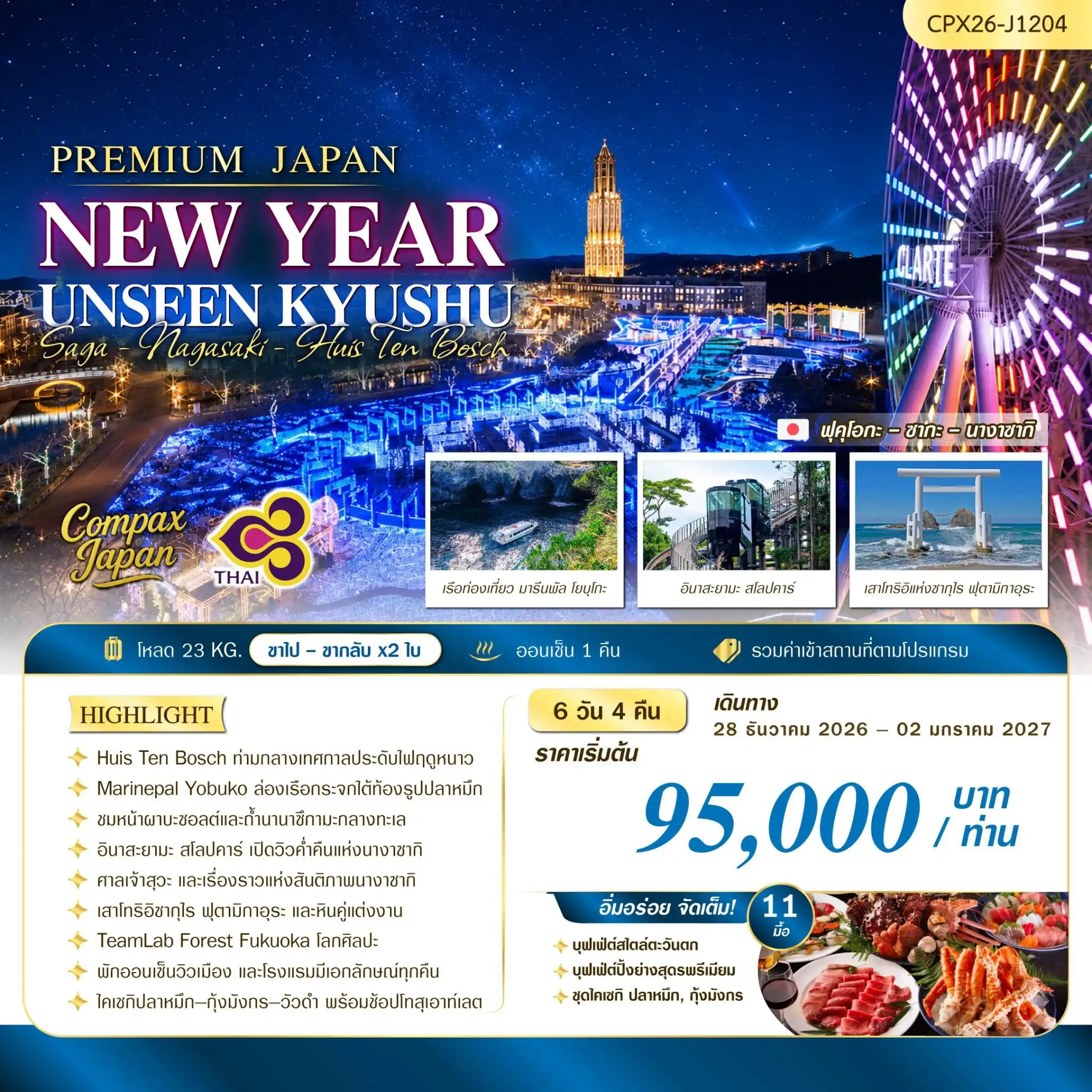ทัวร์ญี่ปุ่น NEW YEAR UNSEEN KYUSHU  6วัน 4คืน (TG)
