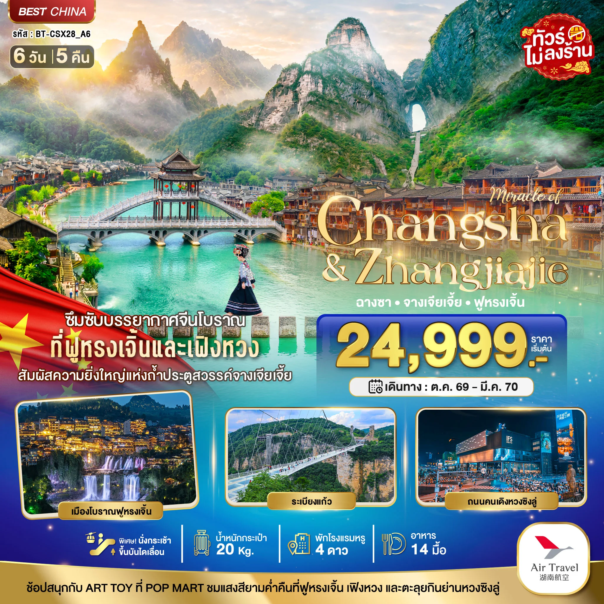 ทัวร์จีน มหัศจรรย์..ฉางซา จางเจียเจี้ย ฟูหรงเจิ้น เฟิ่งหวง สัมผัสความยิ่งใหญ่แห่งถ้ำประตูสวรรค์ 6วัน 5คืน (A6)