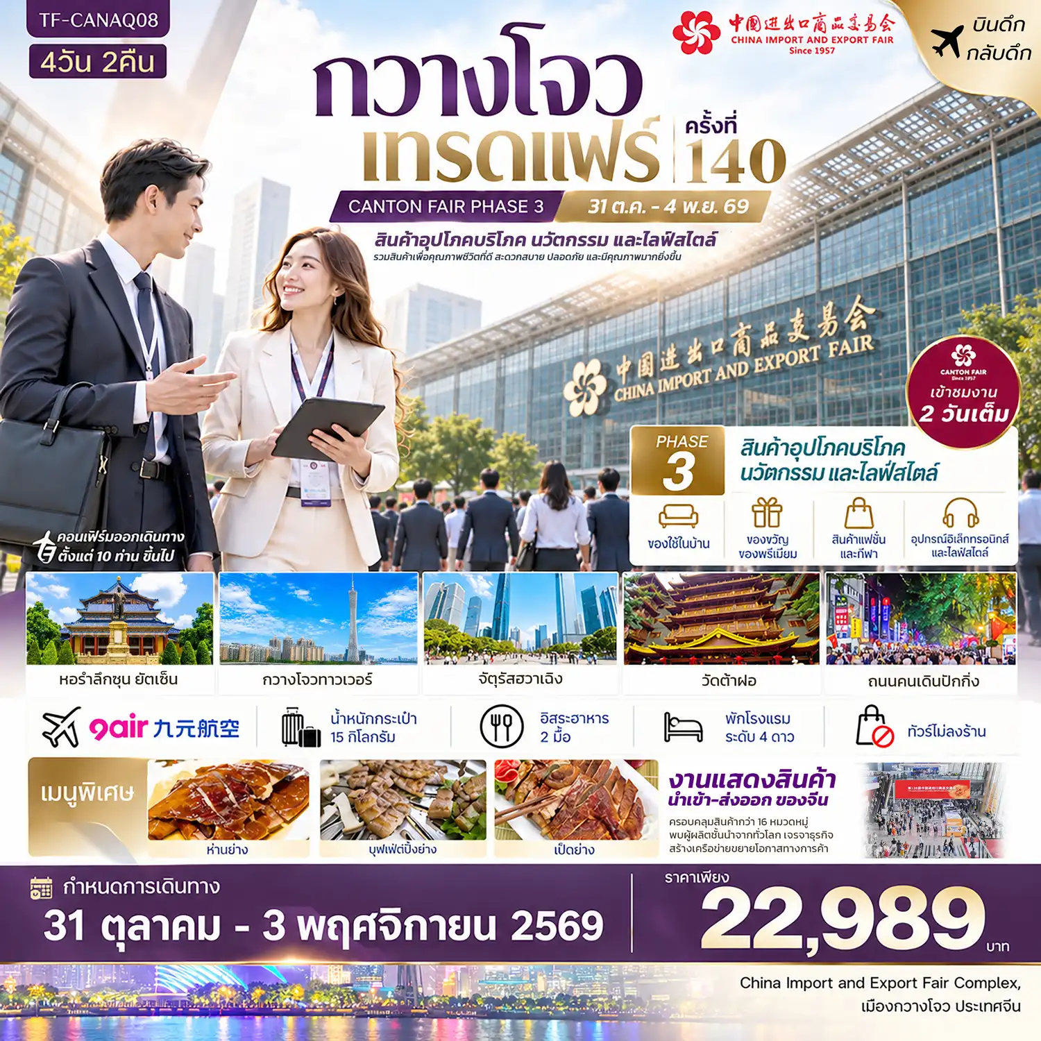 ทัวร์จีน กวางโจวเทรดแฟร์ครั้งที่ 140 (เฟส 3) เขางาน 2 วัน (สินค้าอุตสาหกรรมและการผลิตขั้นสูง) ทัวร์ไม่ลงร้าน  4วัน 2คืน  (AQ)