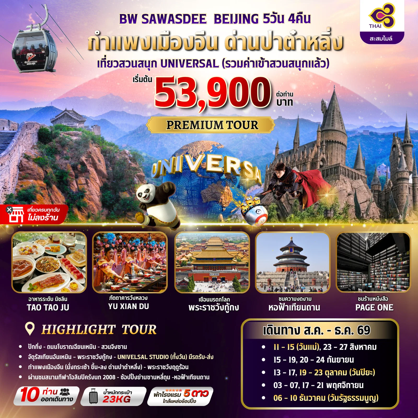 ทัวร์จีน BW SAWASDEE BEIJING 5วัน 4คืน (TG)