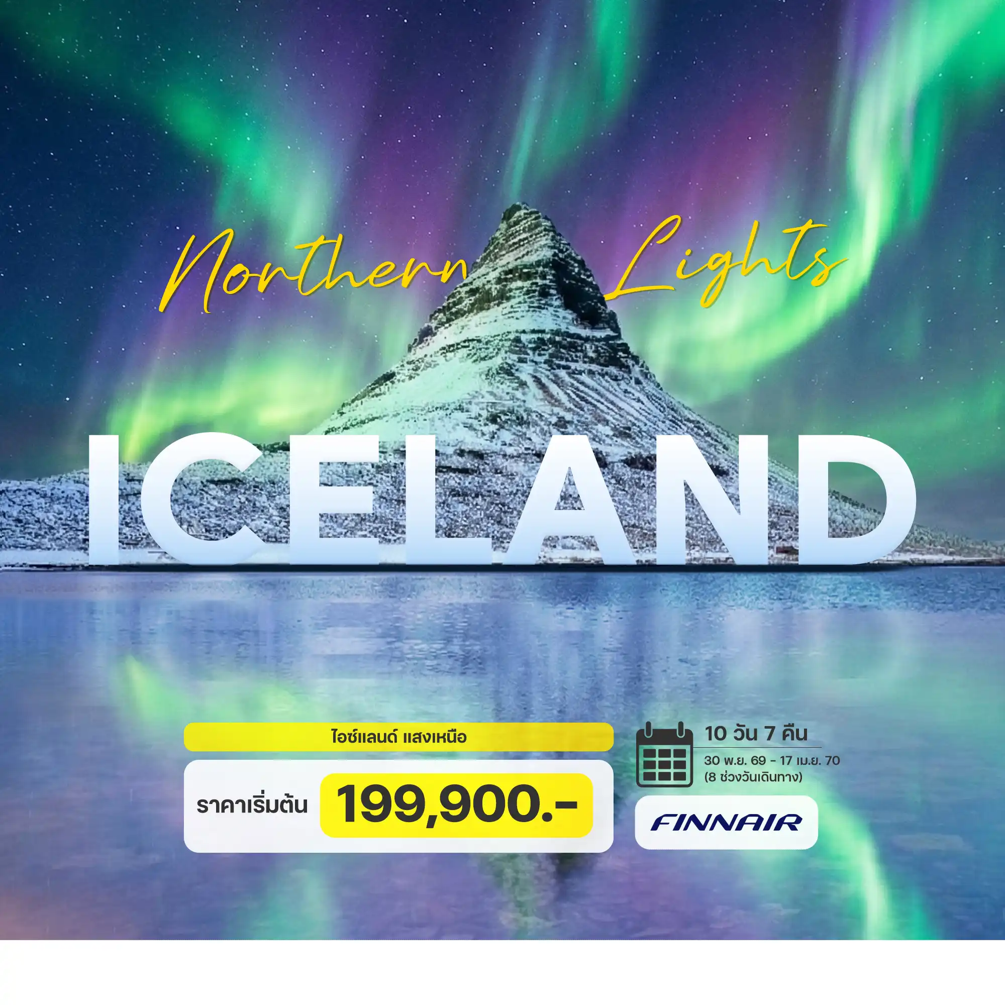 ทัวร์ไอซ์แลนด์ ไอซ์แลนด์ แสงเหนือ 10วัน 7คืน (AY)