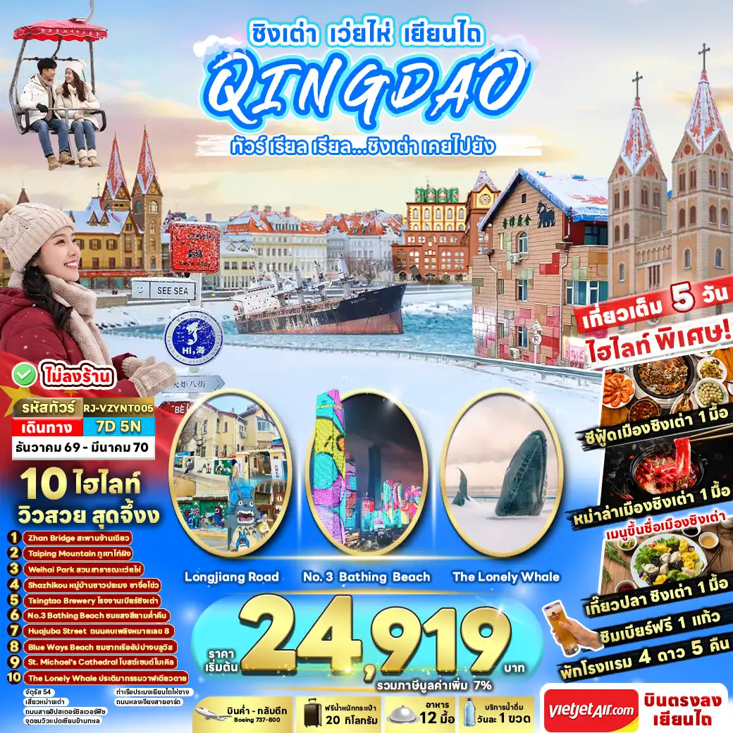 ทัวร์จีน CHINA QINGDAO WEIHAI YANTAI 7วัน 5คืน (VZ)