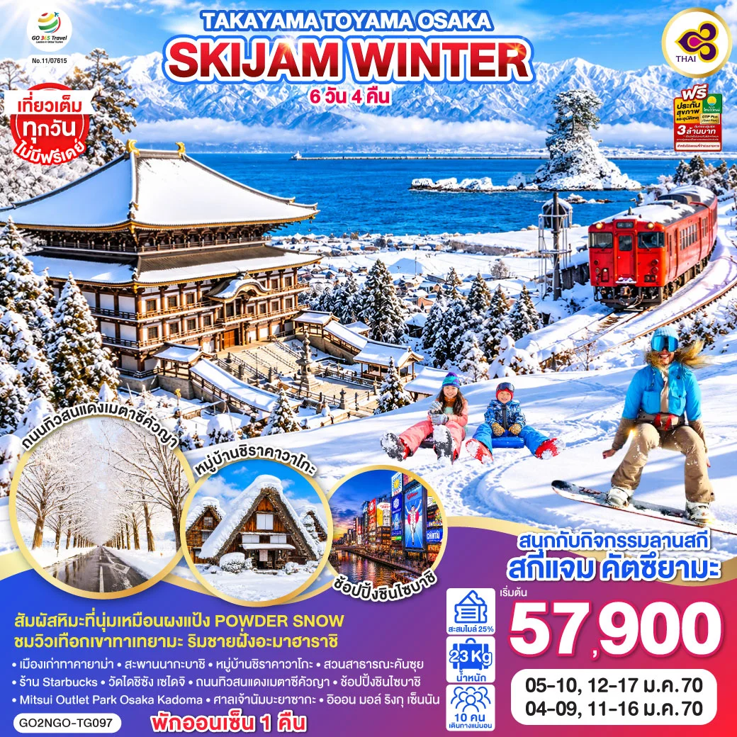ทัวร์ญี่ปุ่น TAKAYAMA TOYAMA OSAKA SKIJAM WINTER 6วัน 4คืน [TG]