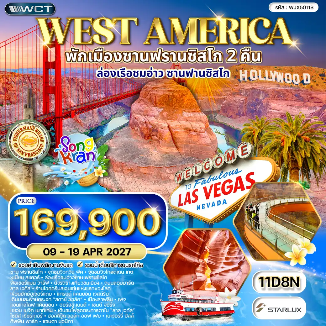 ทัวร์สหรัฐอเมริกาตะวันตก 11วัน 8คืน (JX) 09 - 19 APR 27