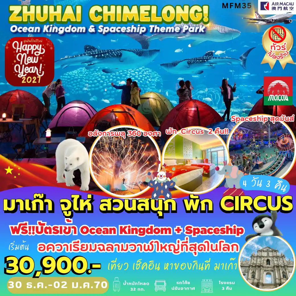 ทัวร์มาเก๊า จูไห่ สวนสนุกฉางหลง *พัก Circus 2 คืน 4วัน 3คืน (NX)