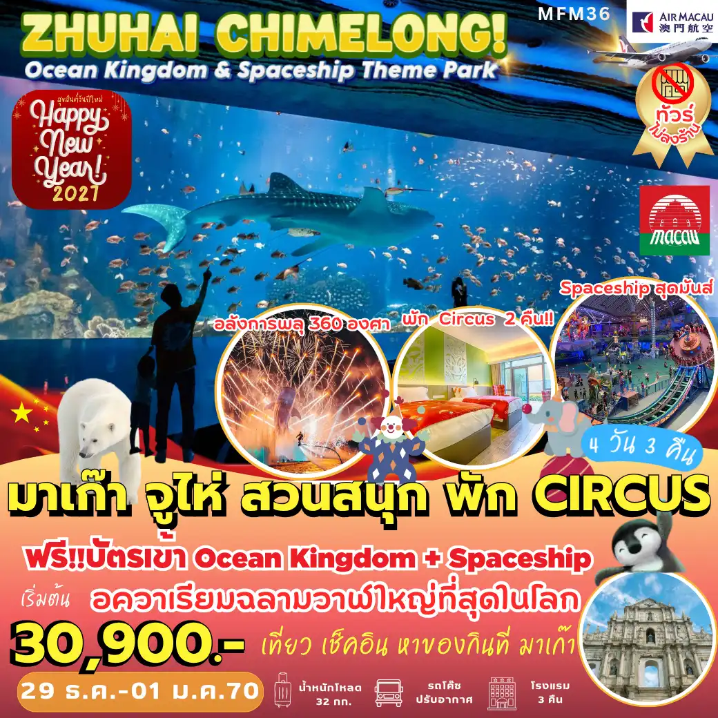 ทัวร์มาเก๊า จูไห่ ฉางหลง *พัก Circus 2 คืน 4วัน 3คืน (NX)