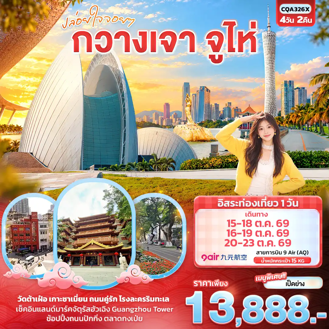 ทัวร์จีน ปล่อยใจจอยๆ กวางเจา จูไห่ 4วัน 2คืน (AQ)