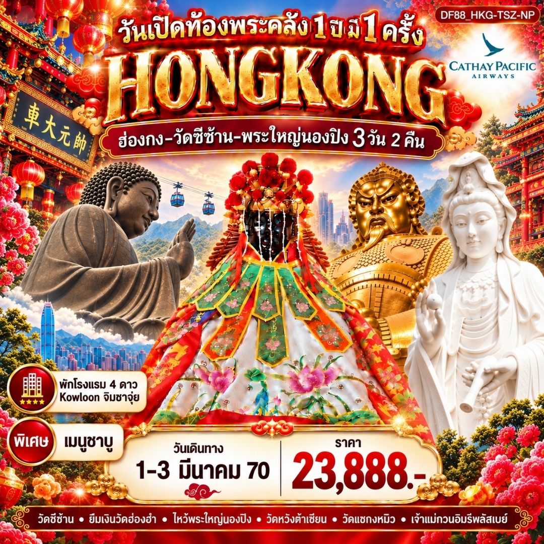 ทัวร์ฮ่องกง วันเปิดท้องพระคลัง 1 ปี มี 1 ครั้ง 4วัน 3คืน (CX)