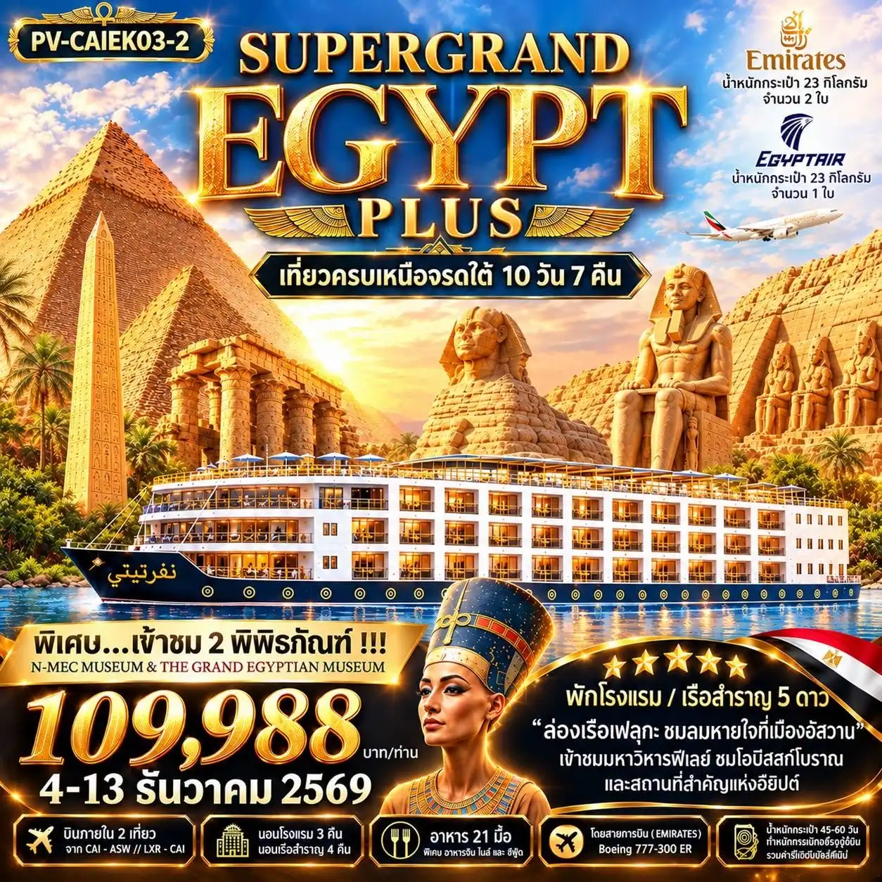 ทัวร์อียิปต์ SUPERTGRAND EGYPT PLUS 2- 2 MUSEUMS 10วัน 7คืน (EK) เที่ยวครบทุกไฮไลต์เหนือจรดใต้แบบจุใจ