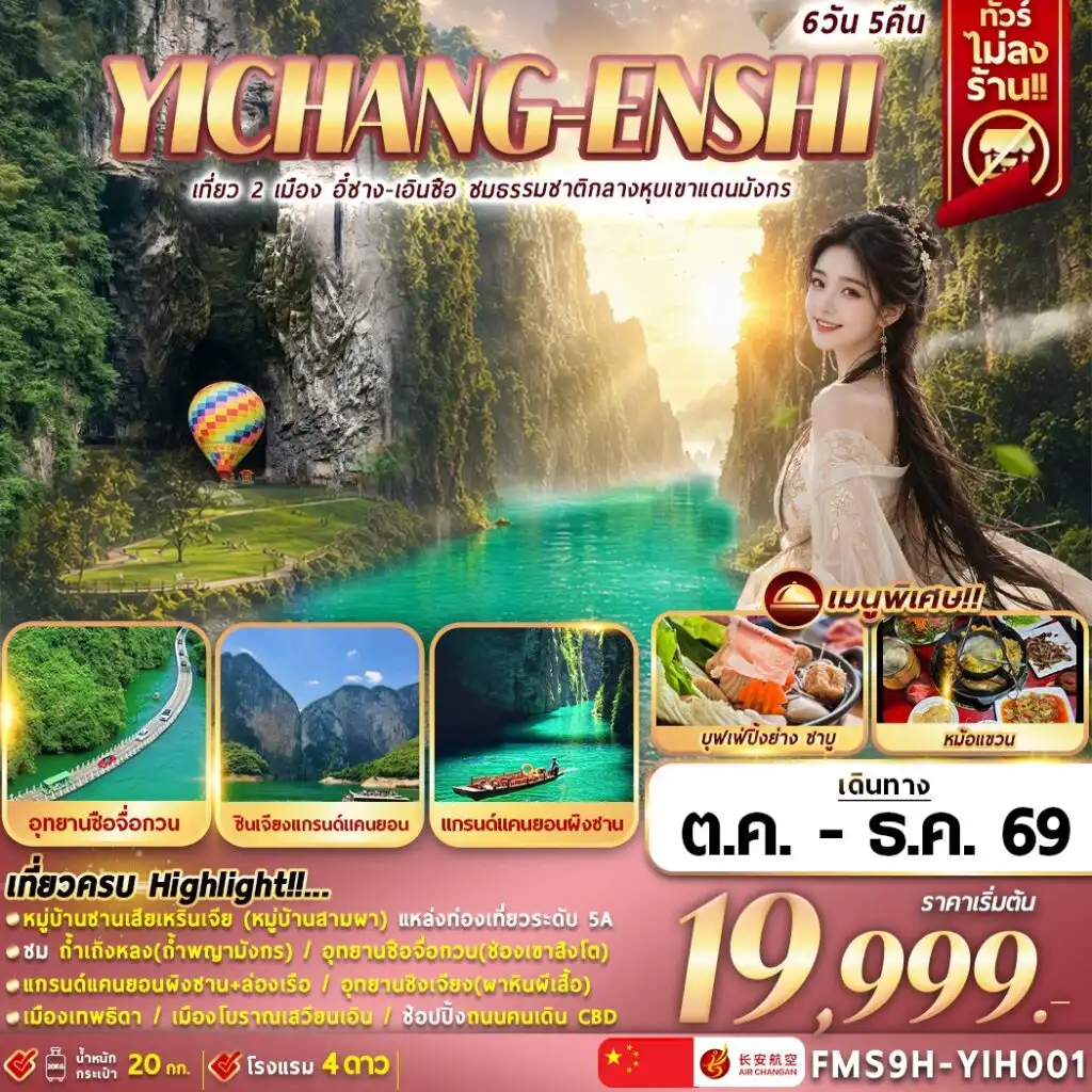 ทัวร์จีน เที่ยว 2 เมือง อี๋ชาง-เอินซือ ชมธรรมชาติกลางหุบเขาแดนมังกร 6วัน 5คืน (9H)