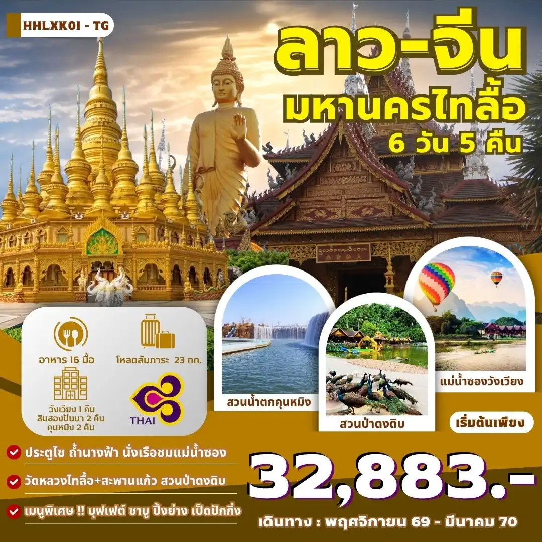 ทัวร์ลาว:จีน  เวียงจันทน์-วังเวียง-สิบสองปันนา-คุนหมิง 6วัน 5คืน (TG)