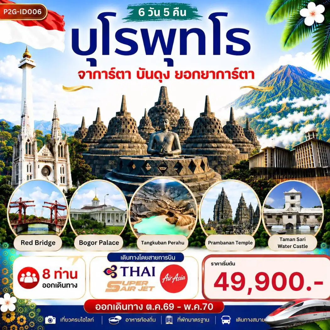 ทัวร์อินโดนีเซีย Jakarta – Bandung – Yogyakarta 6วัน 5คืน (TG,IU,FD)