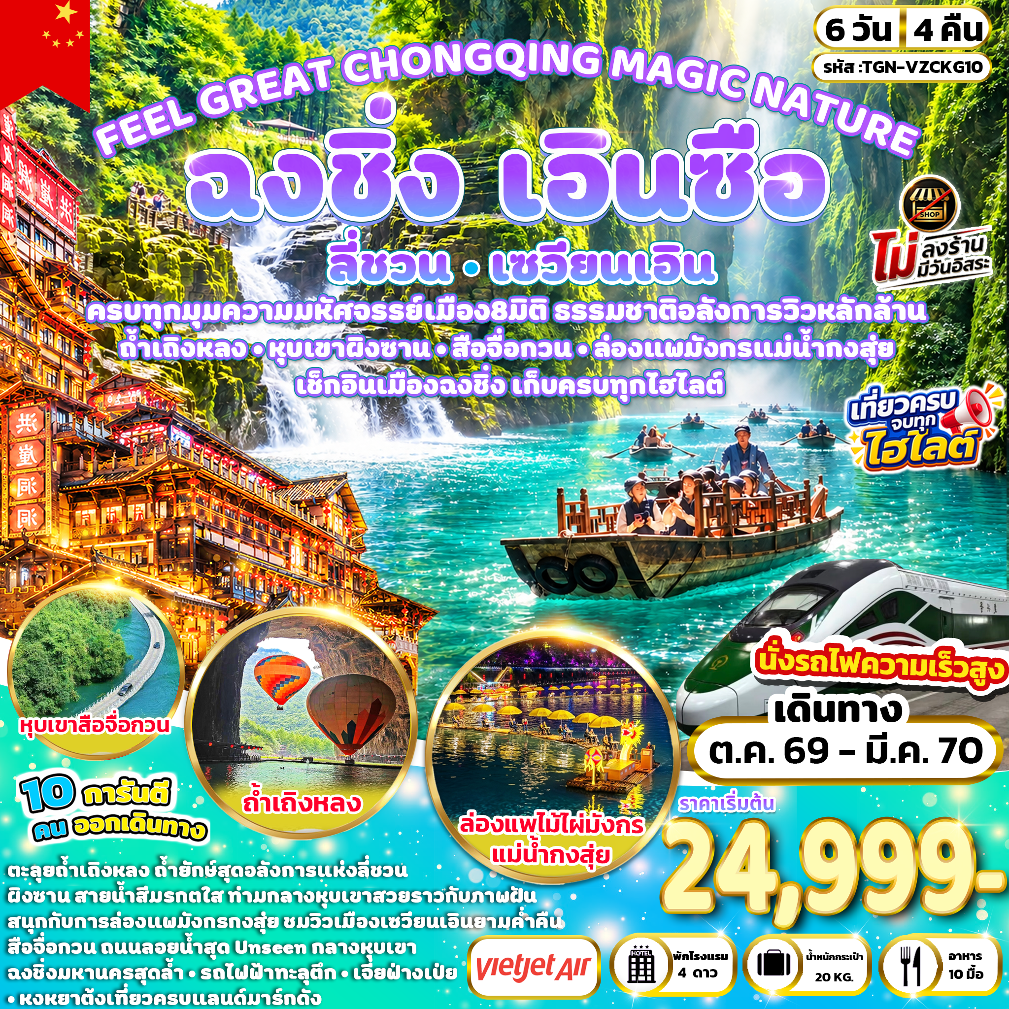 ทัวร์จีน FEEL GREAT CHONGQING MAGIC NATURE ฉงชิ่ง ลี่ชวน เซวียนเอิน เอินซือ 6วัน 4คืน (VZ)