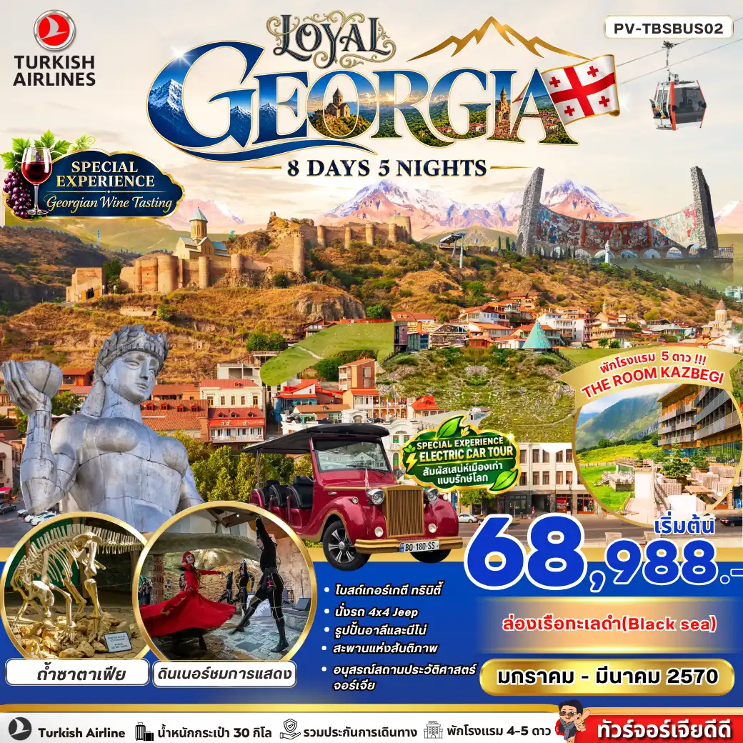 ทัวร์จอร์เจีย LOYAL GEORGIA 8วัน 5คืน (TK)
