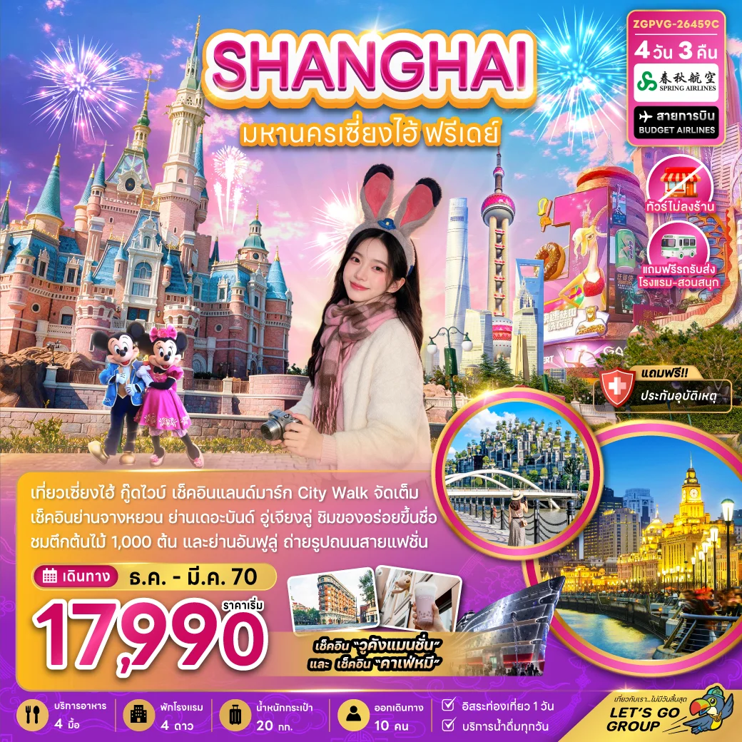 ทัวร์จีน มหานครเซี่ยงไฮ้ ฟรีเดย์ (ไม่ลงร้าน-รวมรถรับส่งสวนสนุกแล้ว) 4วัน 3คืน (9C)