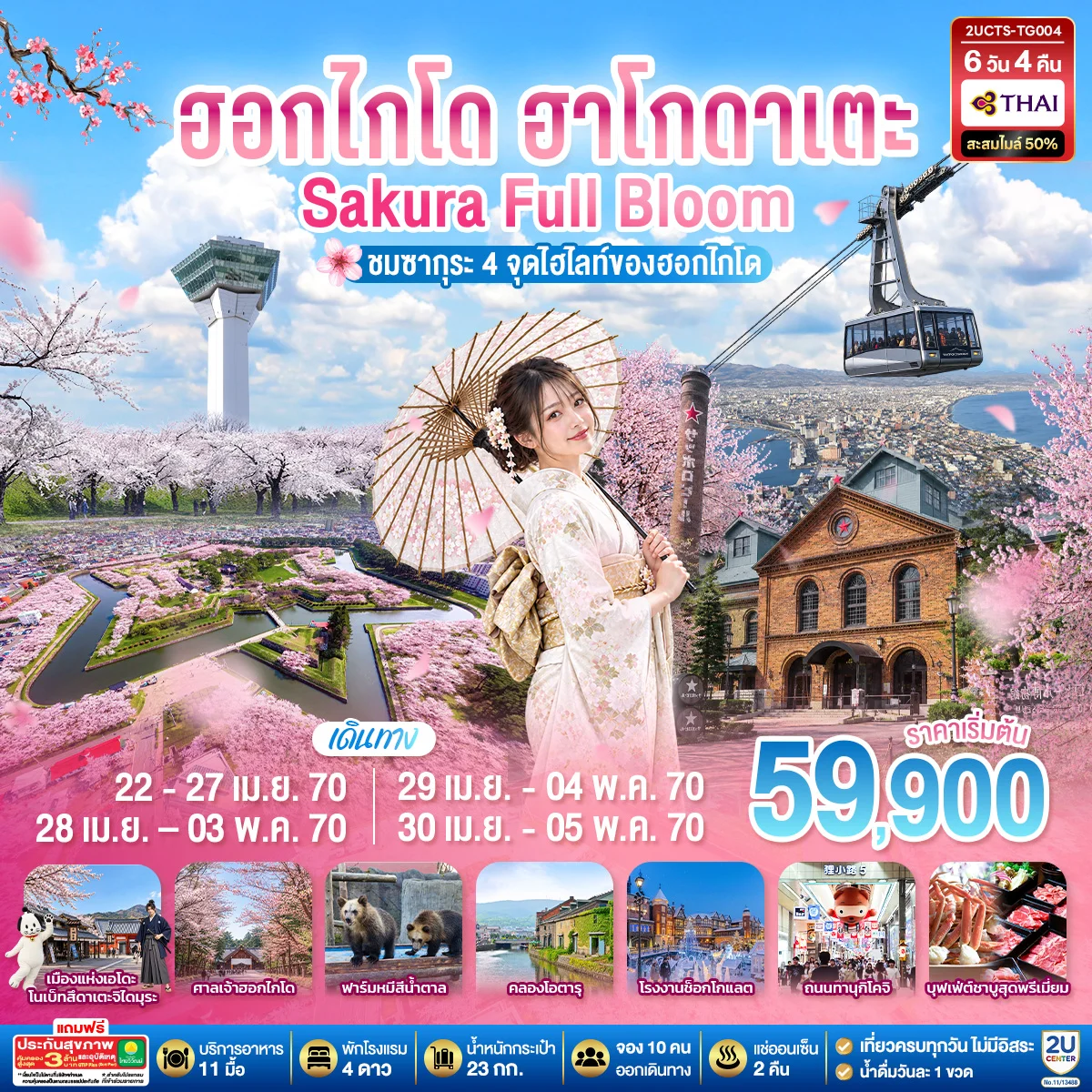 ทัวร์ญี่ปุ่น ฮอกไกโด ฮาโกดาเตะ SAKURA Full Bloom ชมซากุระ 4 จุดไฮไลท์ของฮอกไกโด 6วัน 4คืน (TG)