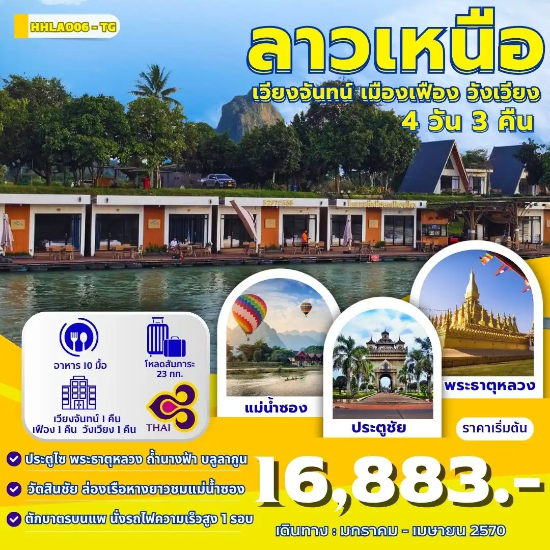 ทัวร์ลาว เวียงจันทน์-วังเวียง-เมืองเฟือง นั่งรถไฟด่วนลาว-จีน 4วัน 3คืน (TG)
