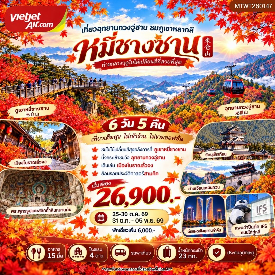 ทัวร์จีน กวงวู่ซาน–หมี่ชางซาน ชมใบไม้เปลี่ยนสี ย้อนรอยสามก๊กที่เมืองโบราณลั่งจง เที่ยวผาหินหนานคัน วัดบูเช็กเทียน และด่านเจี้ยนเหมินกวน  เที่ยวเต็มสุข ไม่เข้าร้าน ไม่ขายออฟชั่น 6วัน 5คืน (VZ)