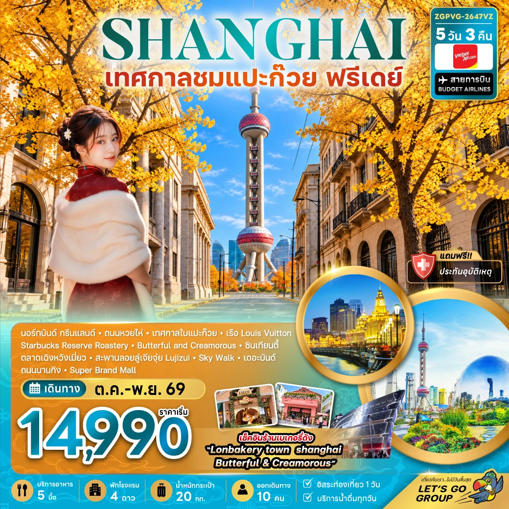 ทัวร์จีน เซี่ยงไฮ้ เทศกาลชมใบแปะก๊วย (ฟรีเดย์) 5วัน 3คืน (VZ)