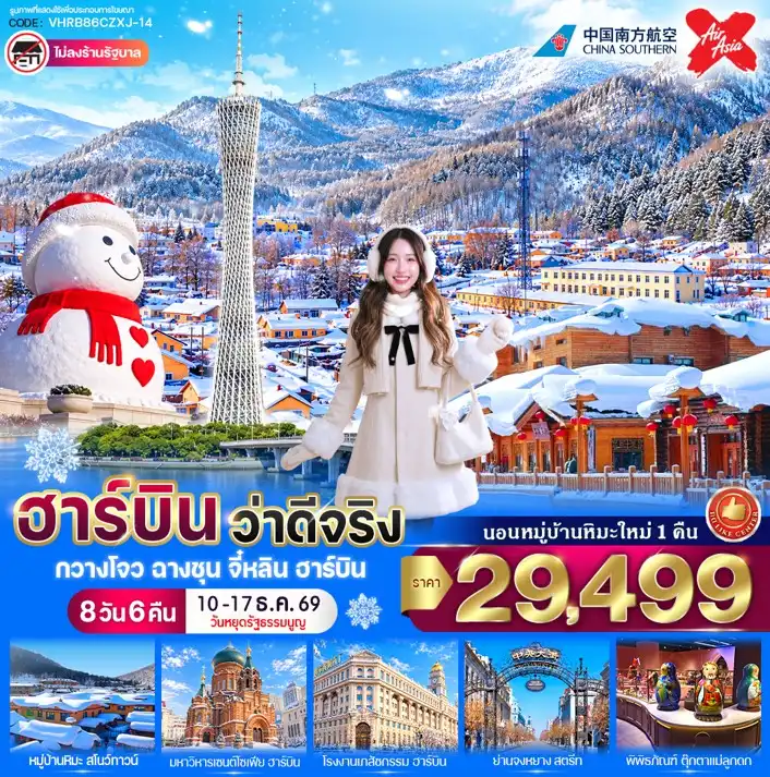 ทัวร์จีน ฮาร์บิน ว่าดีจริง 8วัน 6คืน (CZ,XJ)